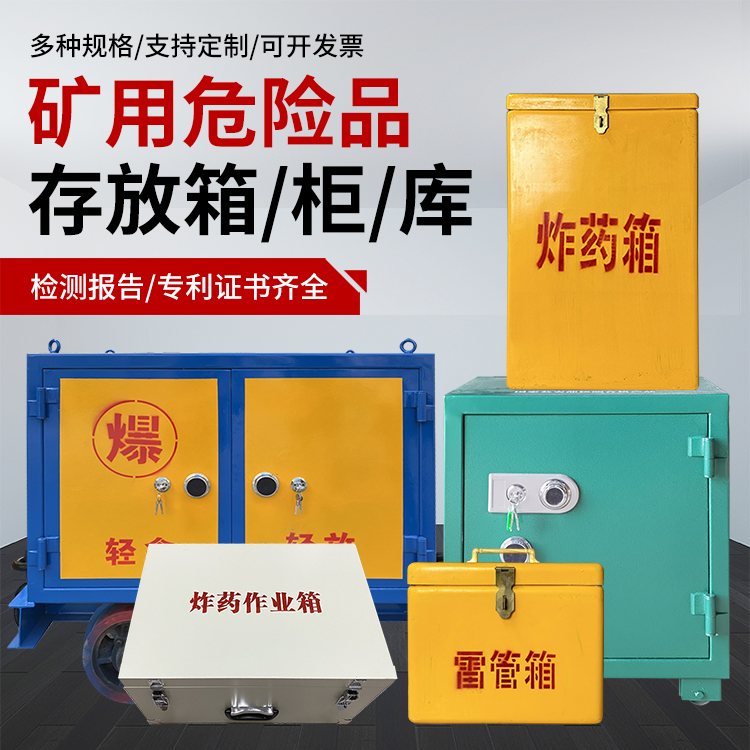 汇川爆破作业安全关键:为何必须配备专业危险品存放箱